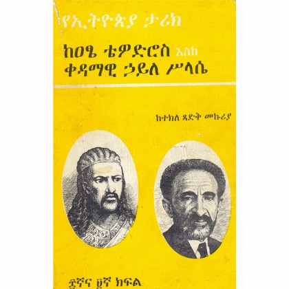 YeEthiopia Tarik (KeAtse Tewodros eske Kedamawi Hailesilase)