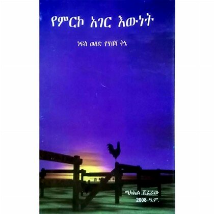 YeMirko Ager Ewnet - Mereb.Shop - የምርኮ አገር እውነት