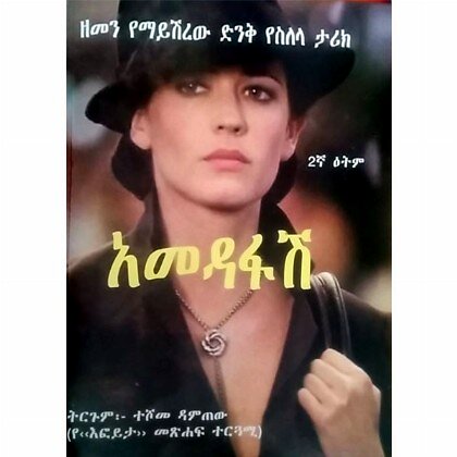 Amedafash - Mereb.Shop - አመድአፋሽ