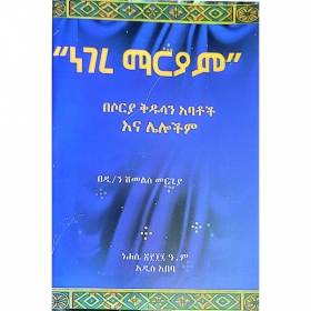 Negere Mariyam (Besorya Kidusan Abatoch Ena Lelochim)