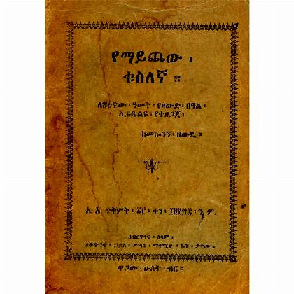 YeMaichew Kusilegna - Mereb.Shop - የማይጨው ቁስለኛ