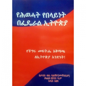 Yehiwehat Yebelayinet BeFederal Ethiopia