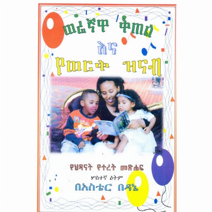 Weregnawa Kitel ena Yewerk Zinab