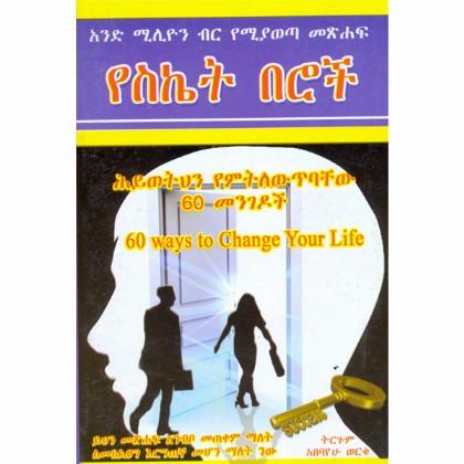 YeSiket Beroch - Mereb.Shop - የስኬት በሮች