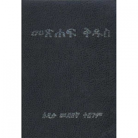 Amharic Bible