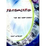Yalitezemerelachew (Volume 2) &mdash; ያልተዘመረላቸው (ቅጽ.2)