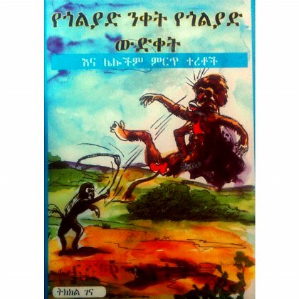 YeGoliyad Niket YeGoliyad Widket - Mereb.Shop - የጎልያድ ንቀት የጎልያድ ውድቀት