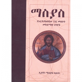 Masyas (YeOrthodoksawiw Negere Melekot Mekdmawi Netiboch)