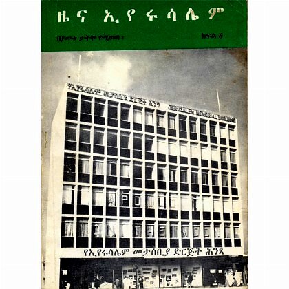 Zena Eiyerusalem - Mereb.Shop - ዜና ኢየሩሳሌም