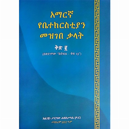 YeAmaregna YeBetechristiyan Mezgebe (Kalat Kits.2)