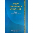 YeAmaregna YeBetechristiyan Mezgebe (Kalat Kits.2)