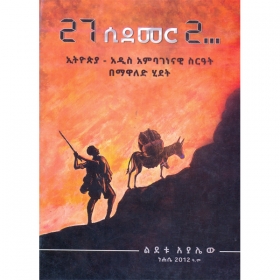 27 Sidemer 2 (Ethiopia-Addis Ambagenawi Sir'at Bemawaled Hidet)