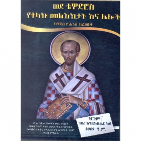 Wede Tewodros Yetelaku Mel'ekitat Ena Leloch