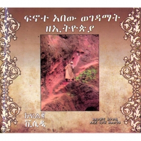 Finote Abew Wegedamat ZeEthiopia (Ethiopian Monastery Documentary) No. 2
