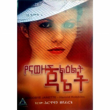 YeNawezech Le'lt Janet - Mereb.Shop - የናወዘች ልዕልት ጃኔት