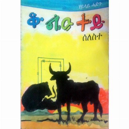 Kol'utey Selesite - Mereb.Shop - ቆልዑተይ ሰለስተ