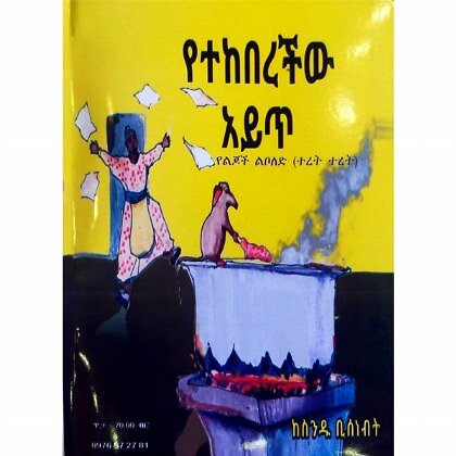 Yetekeberechiw Ayt - Mereb.Shop - የተከበረችው አይጥ