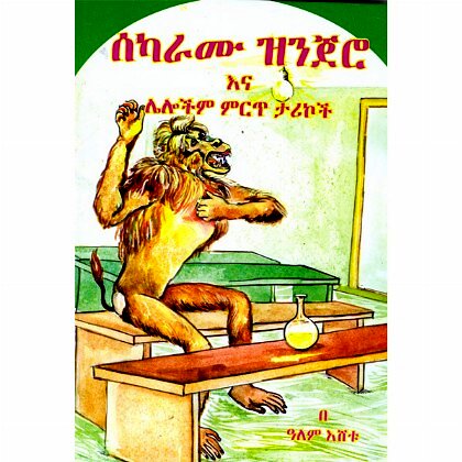 Sekaramu Zinjero ena lelochim mirt Tarikoch - Mereb.Shop - ሰካራሙ ዝንጀሮ እና ሌሎችም ምርጥ ታሪኮች