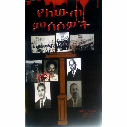 YeLewit Misosowoch - Mereb.Shop - የለውጥ ምሶሶዎች
