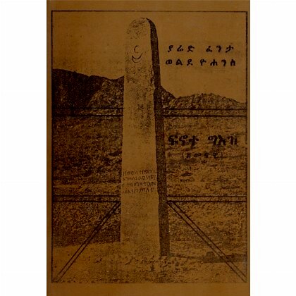 Finote Ge'ez (ZeMenawi) - Mereb.Shop - ፍኖተ ግእዝ(ዘመናዊ)