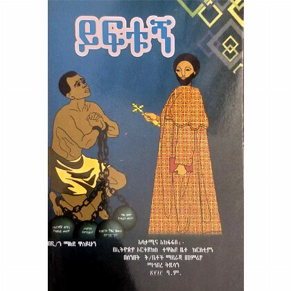 Yiftugn - Mereb.Shop - ይፍቱኝ