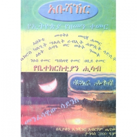 Abushaker (YeEthiopia YeZemen Kemer)(YeBetechrsityan Hisab)