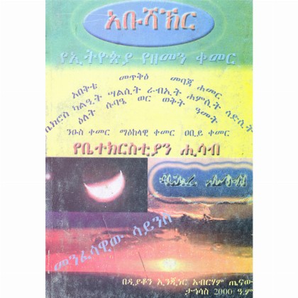 Abushaker (YeEthiopia YeZemen Kemer)(YeBetechrsityan Hisab)