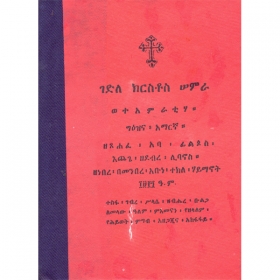 Gedle Kiristos Samra (Weteamratiha)