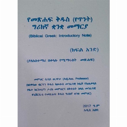 YeMetsihaf Kidus (Yetinit) Greekigna Kuankua Memariya