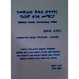 YeMetsihaf Kidus (Yetinit) Greekigna Kuankua Memariya