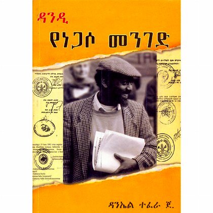 Dandi - YeNegaso  Menged - Mereb.Shop - ዳንዲ-የነጋሶ መንገድ