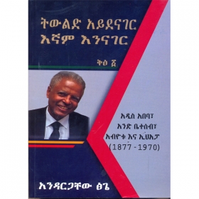 Tiwlid AyeDenager Egnam Eninager Volume I(Addis Ababa;Abiyotuna Ehapa (1877-1970)