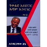 Tiwlid AyeDenager Egnam Eninager Volume I(Addis Ababa;Abiyotuna Ehapa (1877-1970)