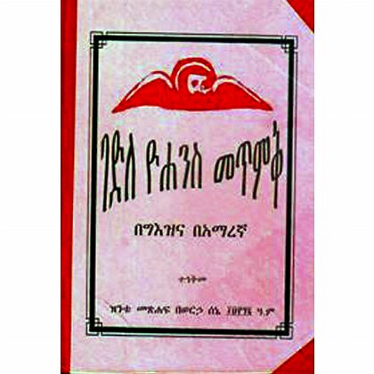 Gedile Yohannes Metimik - Mereb.Shop - ገድለ ዮሐንስ መጥምቅ