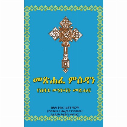 Metsihafe Mi'edan (YeSebatu Menekosat Metsihaf)