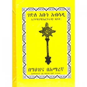 Gedile Abune Absadi Ethiopiawi/Ertrawi Tsadik