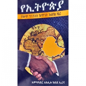 YeEthiopia YeWich Ginignunet Ketinit Eske Zare