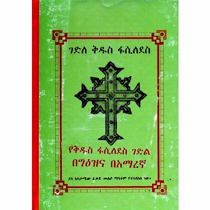 Gedile Kidus Fasiledes - Mereb.Shop - ገድለ ቅዱስ ፋሲለደስ