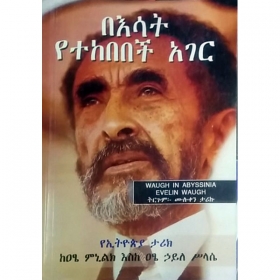 Be'Esat Yetekebebech Hager (YeEthiopia Tarik KeAtse Mnilik Eske Atse Haile Silase)