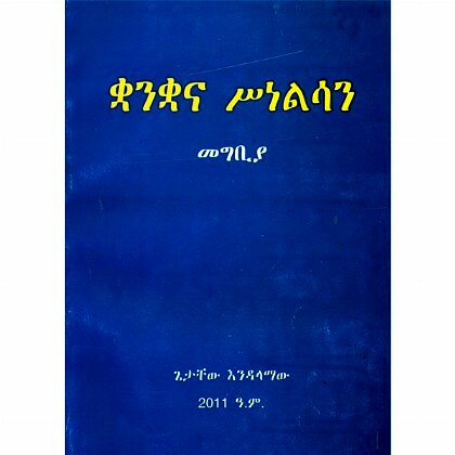 Kuankuana Sinelisan - Mereb.Shop - ቋንቋና ሥነልሳን