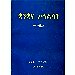 Thumbnail view: Kuankuana Sinelisan - Mereb.Shop - ቋንቋና ሥነልሳን