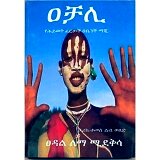 Achali (YeHiwot Fertoch BeBench Maji Zone)