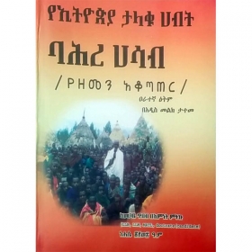 YeEthiopia Talaku Habit Bahire Hasab (YeZemen Akotater)