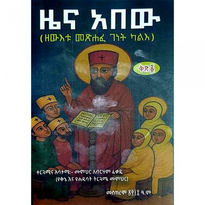 Zena Abew (Zewetu Metsiafe Genet Kale) (Kits 1) - Mereb.Shop - ዜና አበው (ዘውእቱ  መጽሐፈ ገነት ካለእ)(ቅጽ 1)