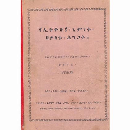 YeEthiopia Eminet Besostu Higigat