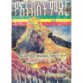 YeAnabist Midir (YeEthiopia Serawit Yetarik Zegeba Ke1927-1983 E.C)