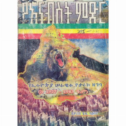 YeAnabist Midir (YeEthiopia Serawit Yetarik Zegeba Ke1927-1983 E.C)