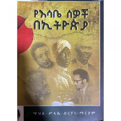 YeSabe Sewoch BeEthiopia - Mereb.Shop - የእሳቤ ሰዎች በኢትዮጵያ