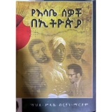 YeSabe Sewoch BeEthiopia