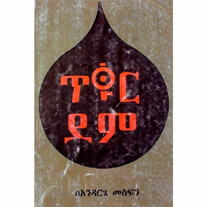 Tikur Dem - Mereb.Shop - ጥቁር ደም